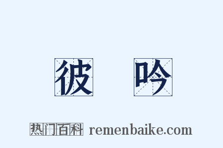 彼鴷吟是什么意思的图片
